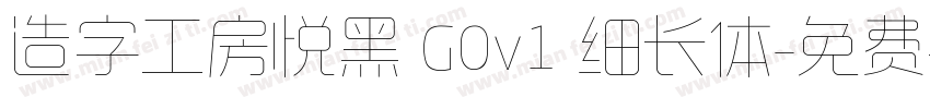 造字工房悦黑 G0v1 细长体字体转换